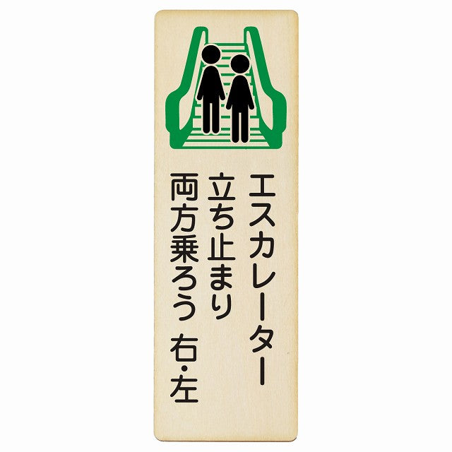 エスカレーター 立ち止まり 両方乗ろう 右・左 木製プレート 長方形 縦タイプ 看板 サインプレート 施設用 ピクトサイン ピクトグラム 選べるサイズ