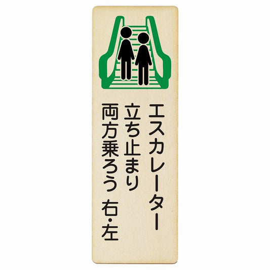 エスカレーター 立ち止まり 両方乗ろう 右・左 木製プレート 長方形 縦タイプ 看板 サインプレート 施設用 ピクトサイン ピクトグラム 選べるサイズ
