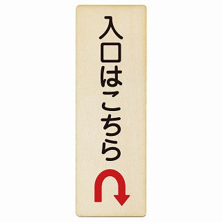 入口はこちら Uマーク矢印 木製プレート 長方形 縦タイプ 看板 サインプレート 誘導表示 ピクトサイン ピクトグラム 選べるサイズ