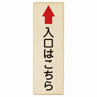 入口はこちら 上矢印 木製プレート 長方形 縦タイプ 看板 サインプレート 誘導表示 ピクトサイン ピクトグラム 選べるサイズ