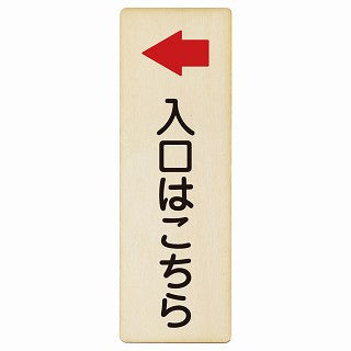 入口はこちら 左矢印 木製プレート 長方形 縦タイプ 看板 サインプレート 誘導表示 ピクトサイン ピクトグラム 選べるサイズ