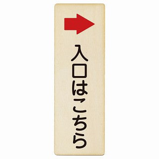 入口はこちら 右矢印 木製プレート 長方形 縦タイプ 看板 サインプレート 誘導表示 ピクトサイン ピクトグラム 選べるサイズ