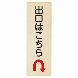出口はこちら Uマーク矢印 木製プレート 長方形 縦タイプ 看板 サインプレート 誘導表示 ピクトサイン ピクトグラム 選べるサイズ