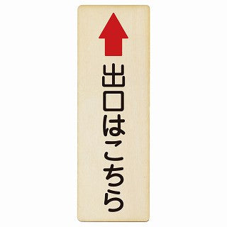 出口はこちら 上矢印 木製プレート 長方形 縦タイプ 看板 サインプレート 誘導表示 ピクトサイン ピクトグラム 選べるサイズ
