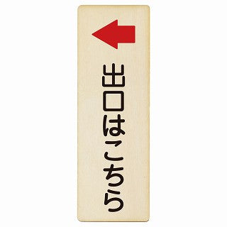 出口はこちら 左矢印 木製プレート 長方形 縦タイプ 看板 サインプレート 誘導表示 ピクトサイン ピクトグラム 選べるサイズ