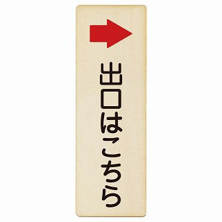 出口はこちら 右矢印 木製プレート 長方形 縦タイプ 看板 サインプレート 誘導表示 ピクトサイン ピクトグラム 選べるサイズ