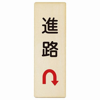 進路 Uマーク矢印 木製プレート 長方形 縦タイプ 看板 サインプレート 誘導表示 ピクトサイン ピクトグラム 選べるサイズ