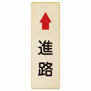 進路 上矢印 木製プレート 長方形 縦タイプ 看板 サインプレート 誘導表示 ピクトサイン ピクトグラム 選べるサイズ