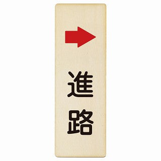 進路 右矢印 木製プレート 長方形 縦タイプ 看板 サインプレート 誘導表示 ピクトサイン ピクトグラム 選べるサイズ