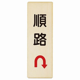 順路 Uマーク矢印 木製プレート 長方形 縦タイプ 看板 サインプレート 誘導表示 ピクトサイン ピクトグラム 選べるサイズ