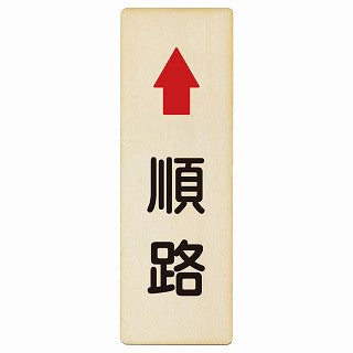順路 上矢印 木製プレート 長方形 縦タイプ 看板 サインプレート 誘導表示 ピクトサイン ピクトグラム 選べるサイズ