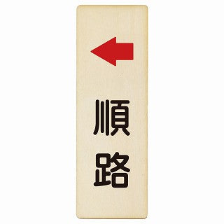 順路 左矢印 木製プレート 長方形 縦タイプ 看板 サインプレート 誘導表示 ピクトサイン ピクトグラム 選べるサイズ