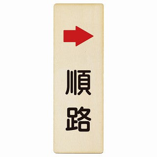 順路 右矢印 木製プレート 長方形 縦タイプ 看板 サインプレート 誘導表示 ピクトサイン ピクトグラム 選べるサイズ