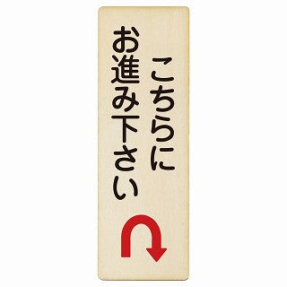 こちらにお進み下さい Uマーク矢印 木製プレート 長方形 縦タイプ 看板 サインプレート 誘導表示 ピクトサイン ピクトグラム 選べるサイズ