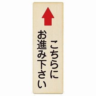 こちらにお進み下さい 上矢印 木製プレート 長方形 縦タイプ 看板 サインプレート 誘導表示 ピクトサイン ピクトグラム 選べるサイズ