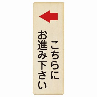 こちらにお進み下さい 左矢印 木製プレート 長方形 縦タイプ 看板 サインプレート 誘導表示 ピクトサイン ピクトグラム 選べるサイズ