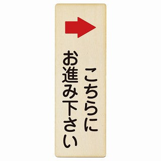 こちらにお進み下さい 右矢印 木製プレート 長方形 縦タイプ 看板 サインプレート 誘導表示 ピクトサイン ピクトグラム 選べるサイズ