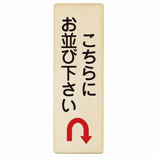 こちらにお並び下さい Uマーク矢印 木製プレート 長方形 縦タイプ 看板 サインプレート 誘導表示 ピクトサイン ピクトグラム 選べるサイズ
