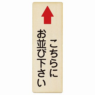 こちらにお並び下さい 上矢印 木製プレート 長方形 縦タイプ 看板 サインプレート 誘導表示 ピクトサイン ピクトグラム 選べるサイズ
