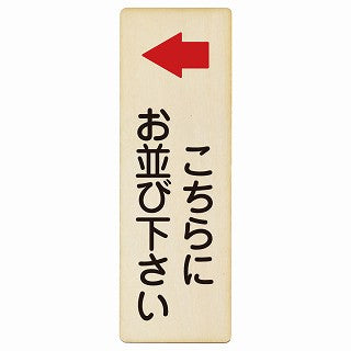 こちらにお並び下さい 左矢印 木製プレート 長方形 縦タイプ 看板 サインプレート 誘導表示 ピクトサイン ピクトグラム 選べるサイズ