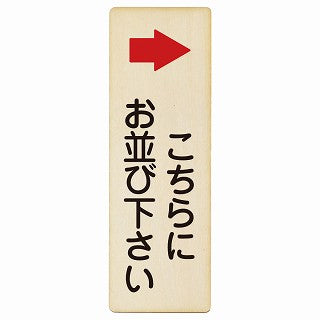 こちらにお並び下さい 右矢印 木製プレート 長方形 縦タイプ 看板 サインプレート 誘導表示 ピクトサイン ピクトグラム 選べるサイズ