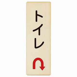 トイレ Uマーク矢印 木製プレート 長方形 縦タイプ 看板 サインプレート 誘導表示 ピクトサイン ピクトグラム 選べるサイズ