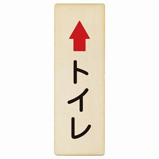 トイレ 上矢印 木製プレート 長方形 縦タイプ 看板 サインプレート 誘導表示 ピクトサイン ピクトグラム 選べるサイズ