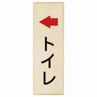 トイレ 左矢印 木製プレート 長方形 縦タイプ 看板 サインプレート 誘導表示 ピクトサイン ピクトグラム 選べるサイズ