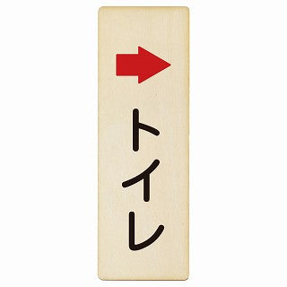 トイレ 右矢印 木製プレート 長方形 縦タイプ 看板 サインプレート 誘導表示 ピクトサイン ピクトグラム 選べるサイズ