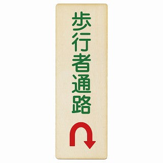 歩行者通路 Uマーク矢印 木製プレート 長方形 縦タイプ 看板 サインプレート 誘導表示 ピクトサイン ピクトグラム 選べるサイズ