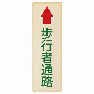 歩行者通路 上矢印 木製プレート 長方形 縦タイプ 看板 サインプレート 誘導表示 ピクトサイン ピクトグラム 選べるサイズ