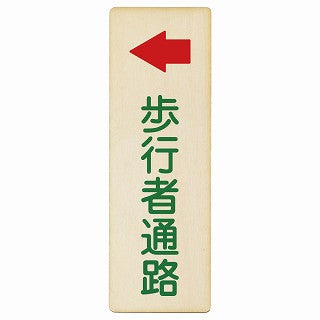 歩行者通路 左矢印 木製プレート 長方形 縦タイプ 看板 サインプレート 誘導表示 ピクトサイン ピクトグラム 選べるサイズ