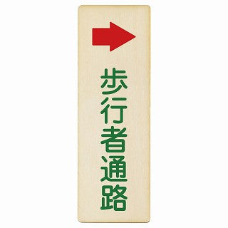 歩行者通路 右矢印 木製プレート 長方形 縦タイプ 看板 サインプレート 誘導表示 ピクトサイン ピクトグラム 選べるサイズ