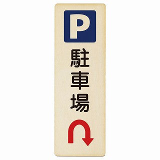 駐車場 Uマーク矢印 木製プレート 長方形 縦タイプ 看板 サインプレート 駐車場表示 ピクトサイン ピクトグラム 選べるサイズ