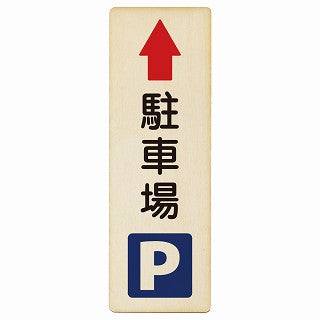 駐車場 上矢印 木製プレート 長方形 縦タイプ 看板 サインプレート 駐車場表示 ピクトサイン ピクトグラム 選べるサイズ