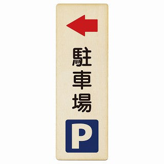 駐車場 左矢印 木製プレート 長方形 縦タイプ 看板 サインプレート 駐車場表示 ピクトサイン ピクトグラム 選べるサイズ