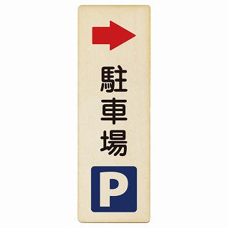 駐車場 右矢印 木製プレート 長方形 縦タイプ 看板 サインプレート 駐車場表示 ピクトサイン ピクトグラム 選べるサイズ