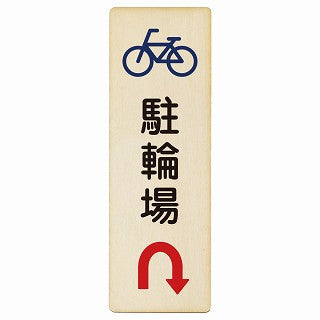 駐輪場 Uマーク矢印 木製プレート 長方形 縦タイプ 看板 サインプレート 駐車場表示 ピクトサイン ピクトグラム 選べるサイズ