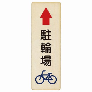 駐輪場 上矢印 木製プレート 長方形 縦タイプ 看板 サインプレート 駐車場表示 ピクトサイン ピクトグラム 選べるサイズ