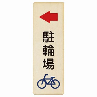駐輪場 左矢印 木製プレート 長方形 縦タイプ 看板 サインプレート 駐車場表示 ピクトサイン ピクトグラム 選べるサイズ