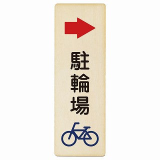駐輪場 右矢印 木製プレート 長方形 縦タイプ 看板 サインプレート 駐車場表示 ピクトサイン ピクトグラム 選べるサイズ