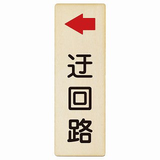 迂回路 左 木製プレート 長方形 縦タイプ 看板 サインプレート 誘導表示 ピクトサイン ピクトグラム 選べるサイズ