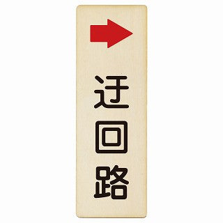 迂回路 右 木製プレート 長方形 縦タイプ 看板 サインプレート 誘導表示 ピクトサイン ピクトグラム 選べるサイズ