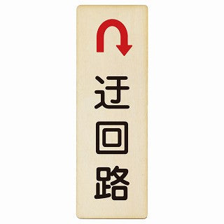 迂回路 Uマーク 木製プレート 長方形 縦タイプ 看板 サインプレート 誘導表示 ピクトサイン ピクトグラム 選べるサイズ