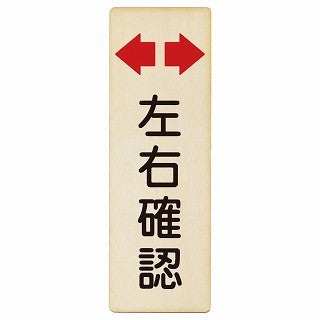 左右確認 木製プレート 長方形 縦タイプ 看板 サインプレート 表示プレート ピクトサイン ピクトグラム 選べるサイズ