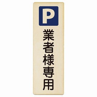 業者様専用駐車場 木製プレート 長方形 縦タイプ 看板 サインプレート 駐車場表示 ピクトサイン ピクトグラム 選べるサイズ