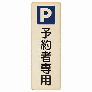 予約者専用駐車場 木製プレート 長方形 縦タイプ 看板 サインプレート 駐車場表示 ピクトサイン ピクトグラム 選べるサイズ