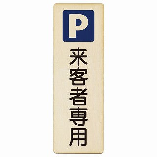 来客者専用駐車場 木製プレート 長方形 縦タイプ 看板 サインプレート 駐車場表示 ピクトサイン ピクトグラム 選べるサイズ