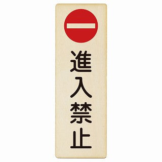 進入禁止 木製プレート 長方形 縦タイプ 看板 サインプレート 禁止表示 ピクトサイン ピクトグラム 選べるサイズ