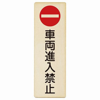 車両進入禁止 木製プレート 長方形 縦タイプ 看板 サインプレート 禁止表示 ピクトサイン ピクトグラム 選べるサイズ
